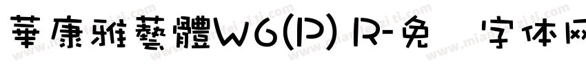 華康雅藝體W6(P) R字体转换
